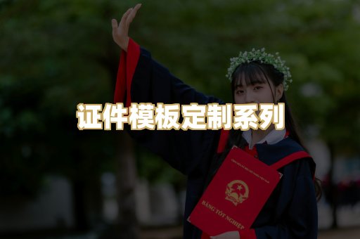 证件模板定制系列